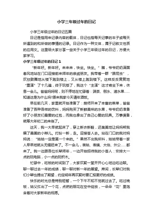 小学三年级过年的日记五篇