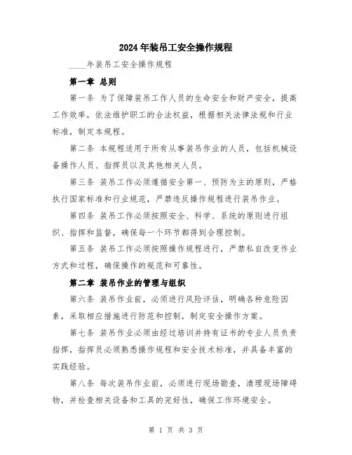 2024年装吊工安全操作规程