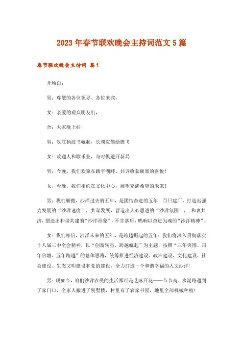 2023年春节联欢晚会主持词范文5篇