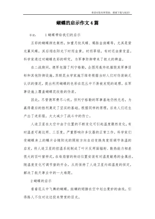 蝴蝶的启示作文4篇
