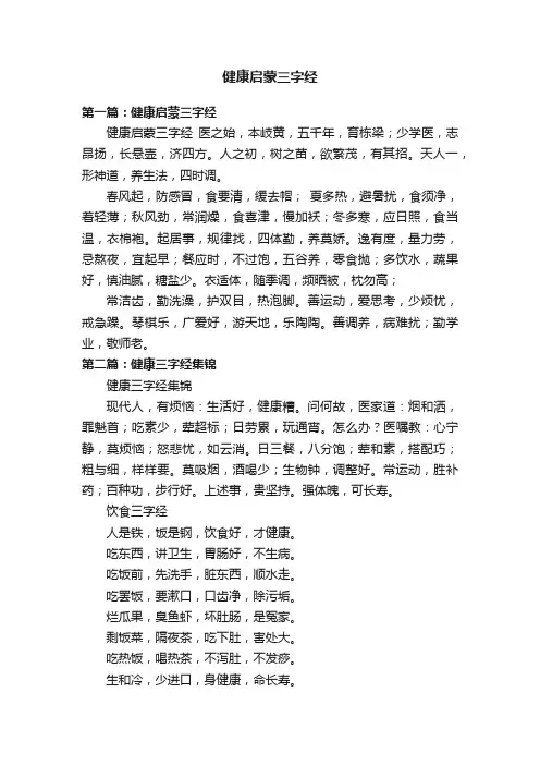 健康启蒙三字经