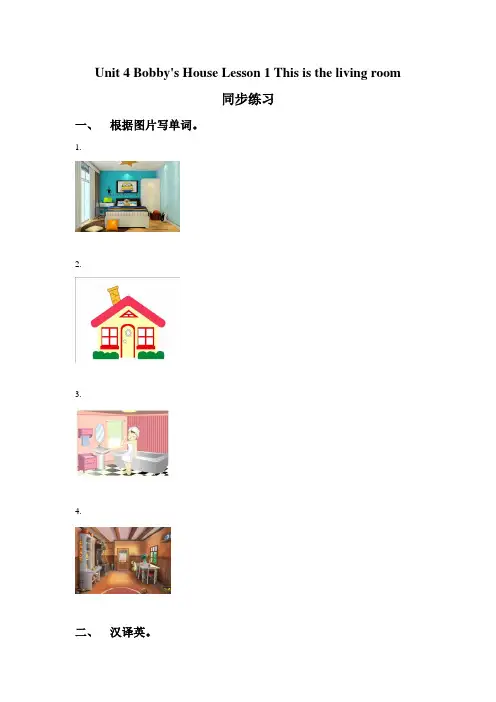 小学英语 Unit 4 Bobby%27s House Lesson 1 This is the l