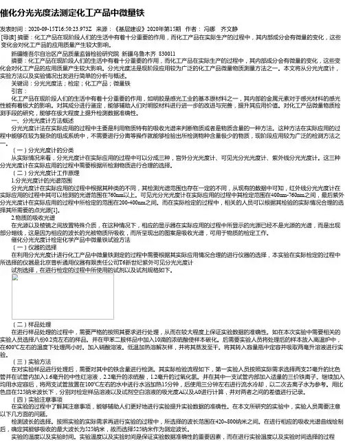 催化分光光度法测定化工产品中微量铁