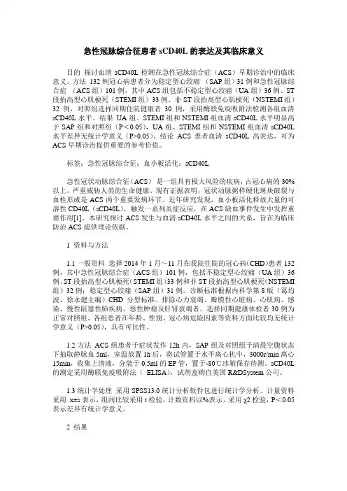 急性冠脉综合征患者sCD40L的表达及其临床意义