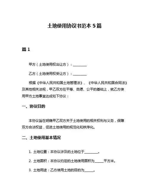 土地使用协议书范本5篇