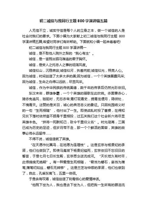 初二诚信与我同行主题800字演讲稿五篇