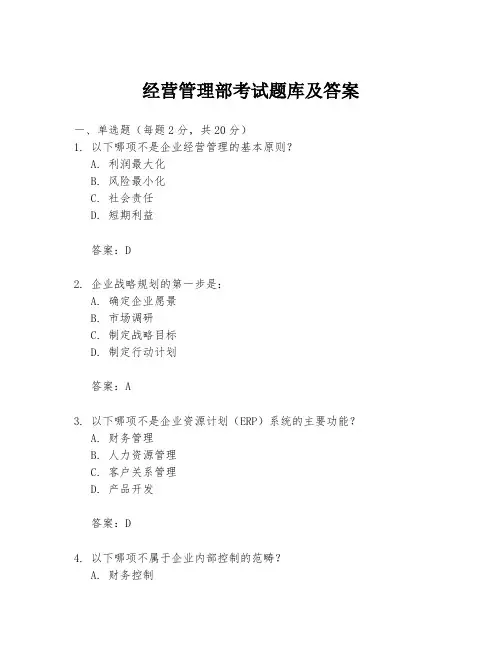 经营管理部考试题库及答案