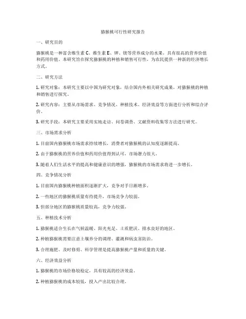 猕猴桃可行性研究报告