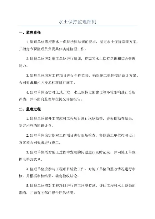 水土保持监理细则