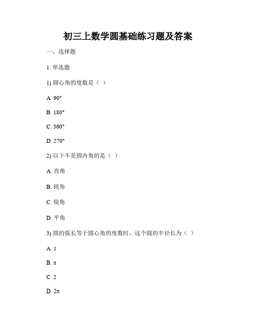 初三上数学圆基础练习题及答案