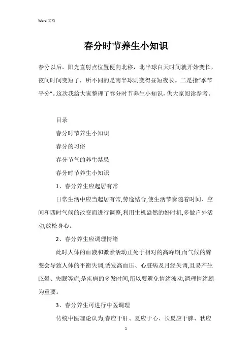 春分时节养生小知识