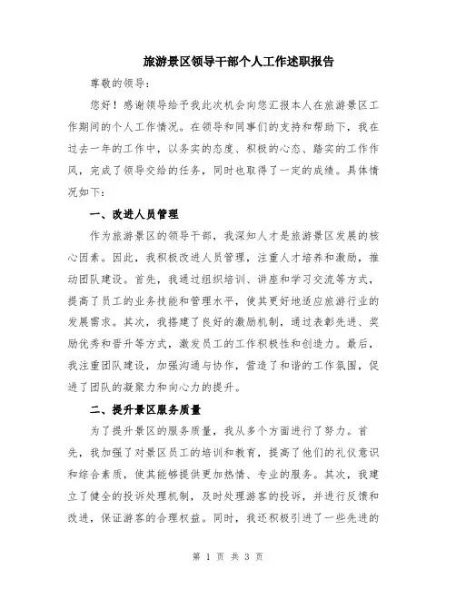 旅游景区领导干部个人工作述职报告