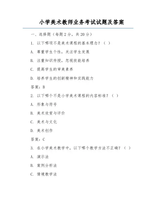 小学美术教师业务考试试题及答案