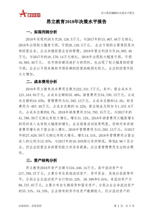 昂立教育2018年决策水平分析报告-智泽华