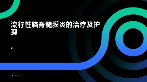 流行性脑脊髓膜炎的治疗及护理