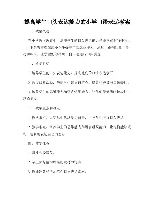 提高学生口头表达能力的小学口语表达教案