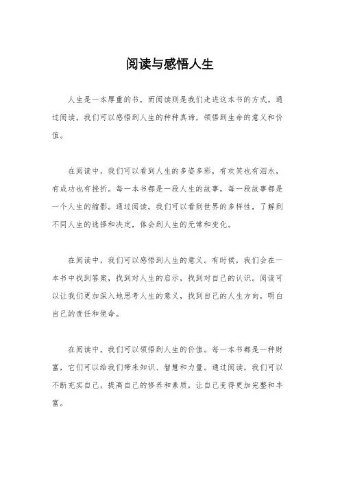 阅读与感悟人生