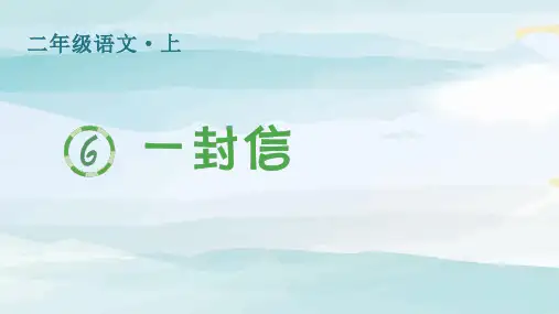 (生字课件)6 一封信二年级上册语文人教版
