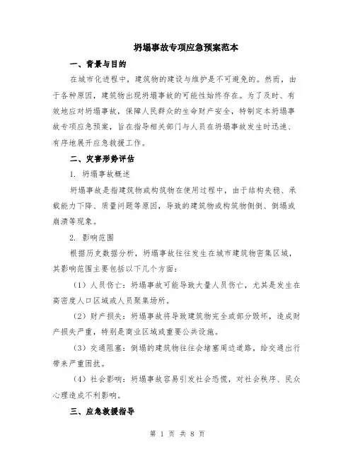 坍塌事故专项应急预案范本（2篇）