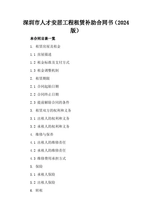 深圳市人才安居工程租赁补助合同书(2024版)