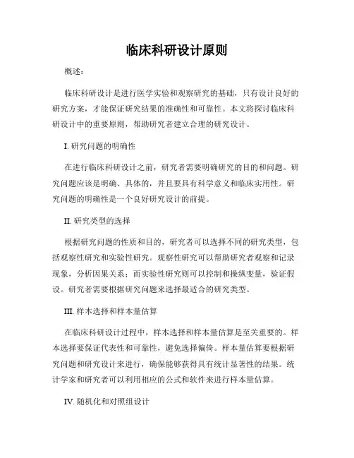 临床科研设计原则