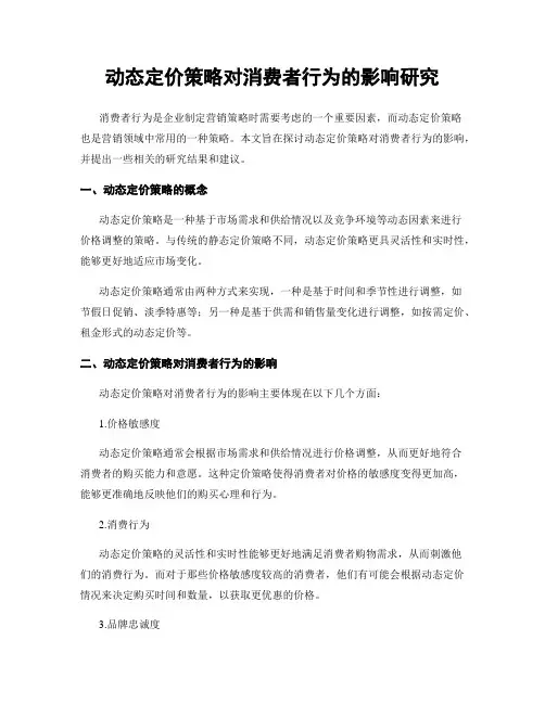 动态定价策略对消费者行为的影响研究