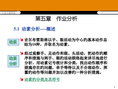 动作分析工业工程