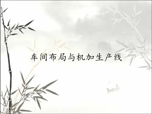 车间布局与机加生产线