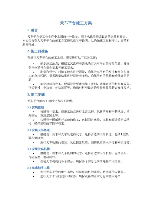 天车平台施工方案