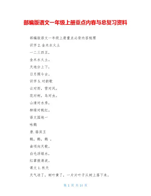 部编版语文一年级上册重点内容与总复习资料