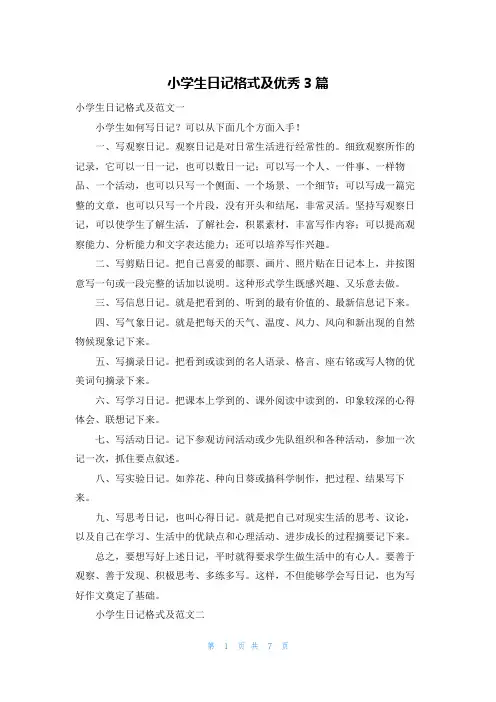 小学生日记格式及优秀3篇