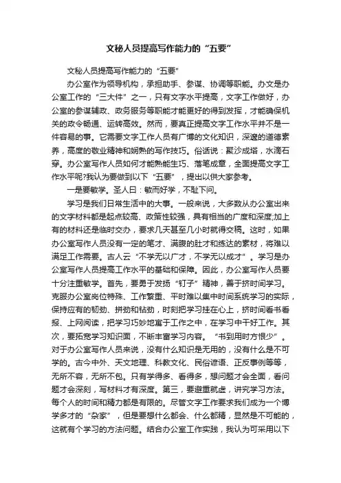 文秘人员提高写作能力的“五要”