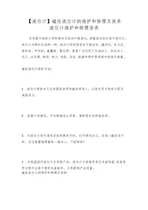 【液位计】磁性液位计的维护和修理及保养液位计维护和修理保养