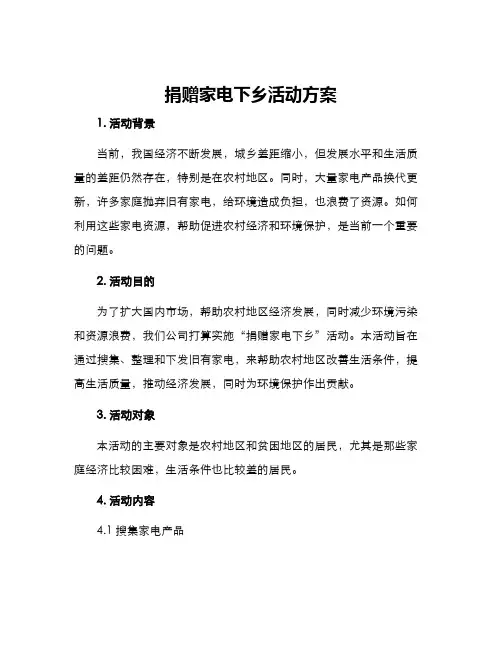 捐赠家电下乡活动方案