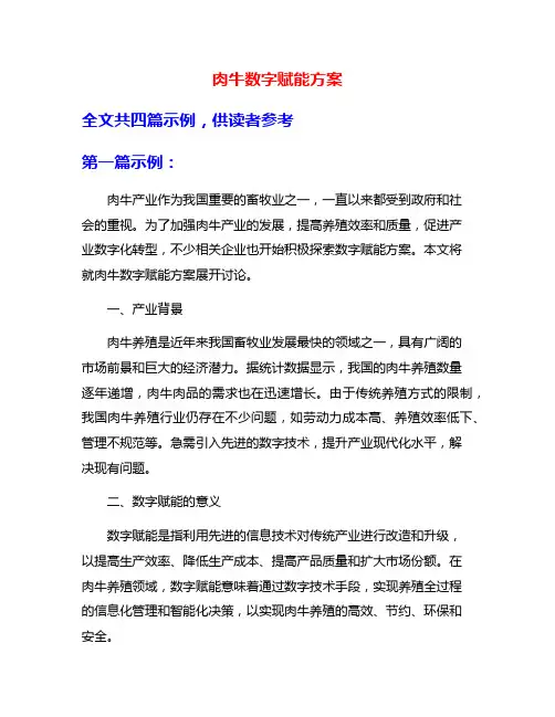 肉牛数字赋能方案