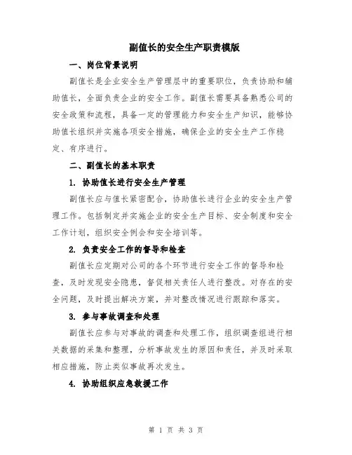 副值长的安全生产职责模版