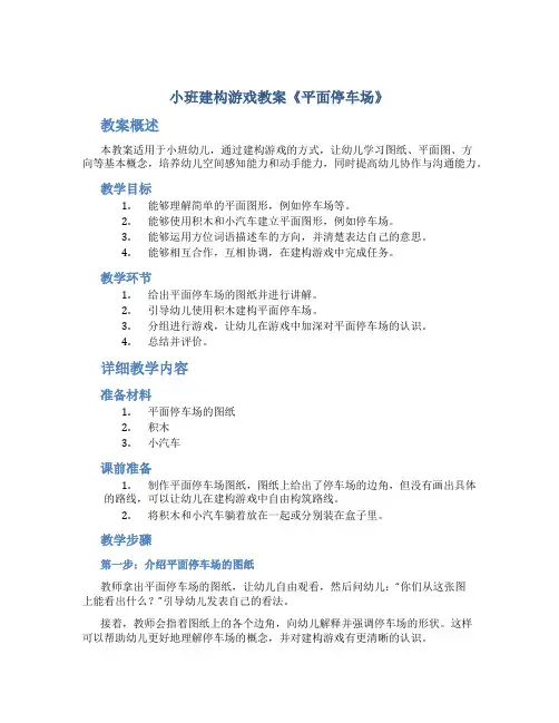 小班建构游戏教案《平面停车场》
