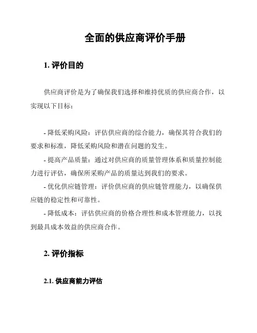 全面的供应商评价手册
