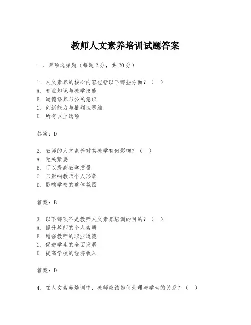 教师人文素养培训试题答案