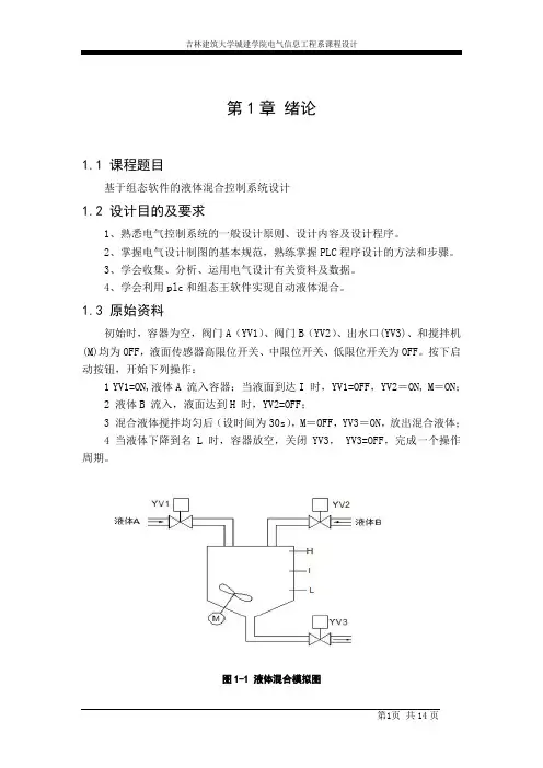 液体混合组态设计