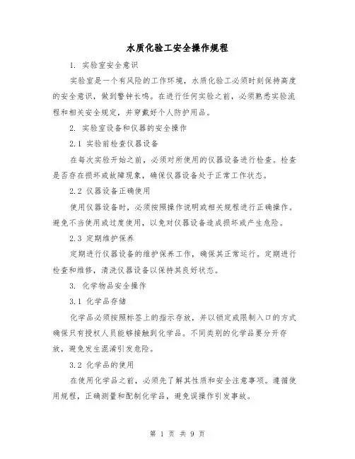 水质化验工安全操作规程(3篇)
