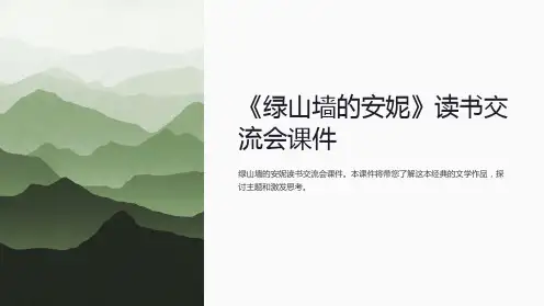 《绿山墙的安妮》读书交流会课件
