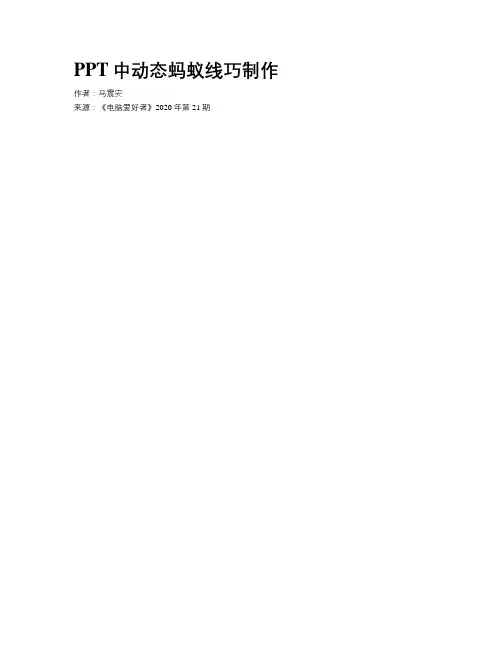 PPT中动态蚂蚁线巧制作