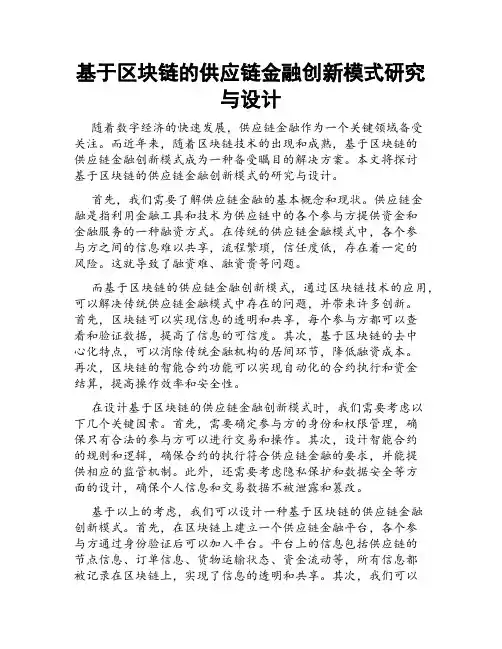 基于区块链的供应链金融创新模式研究与设计