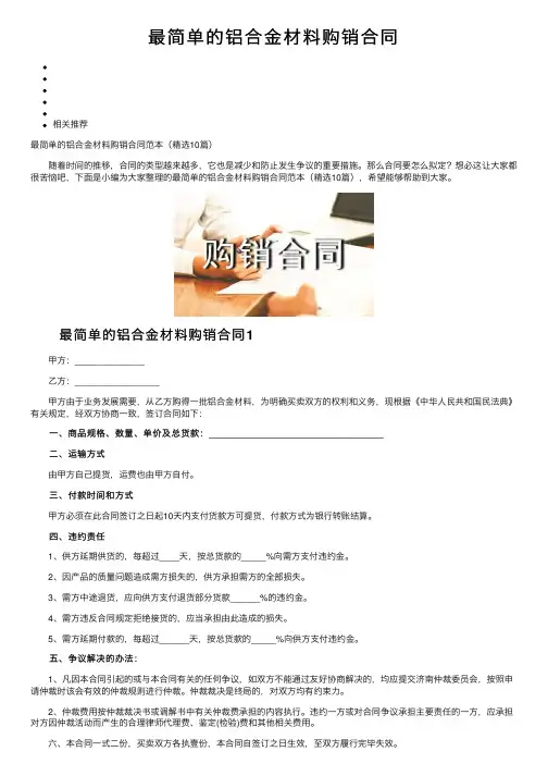 最简单的铝合金材料购销合同