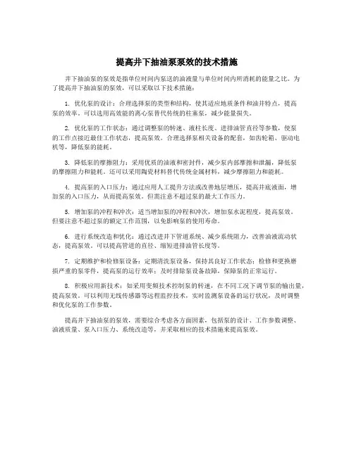 提高井下抽油泵泵效的技术措施