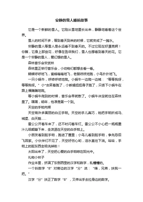 安静的雪人睡前故事