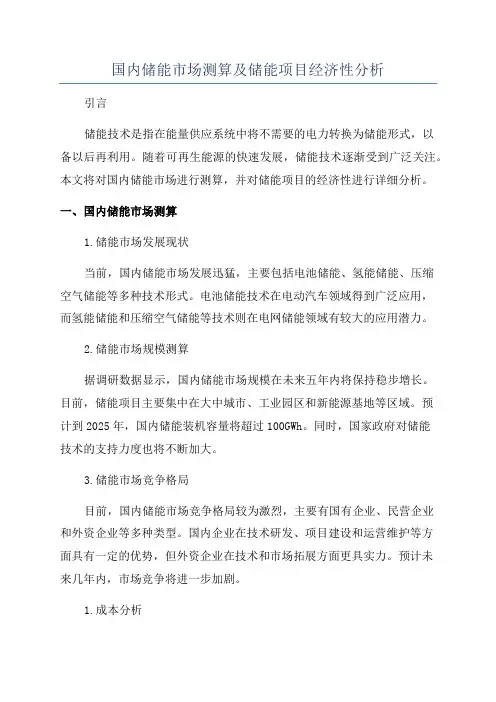 国内储能市场测算及储能项目经济性分析