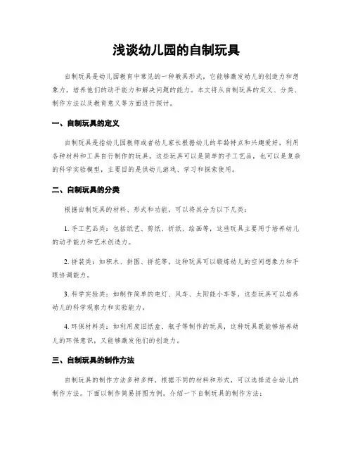 浅谈幼儿园的自制玩具