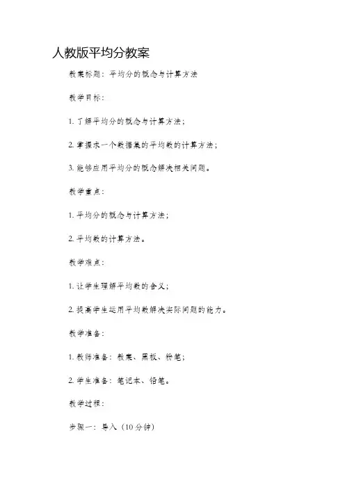 人教版平均分市公开课获奖教案省名师优质课赛课一等奖教案